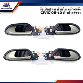 SS 🕹มือเปิดประตู ใน หน้า/หลัง HONDA CIVIC’06-10 ข้างซ้าย/ขวา ยี่ห้อ S.PRY