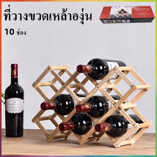 ที่วางขวดไวน์ ชั้นเก็บไวน์ Red wine storage rack ที่วางโชว์สินค้าชั้นวางไวน์  ที่วางไวน์ ชั้นเก็บขวดไวน์  10ช่อง