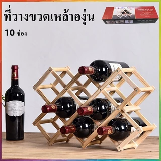 ที่วางขวดไวน์ ชั้นเก็บไวน์ Red wine storage rack ที่วางโชว์สินค้าชั้นวางไวน์ ที่วางไวน์ ชั้นเก็บขวดไวน์ 10ช่อง