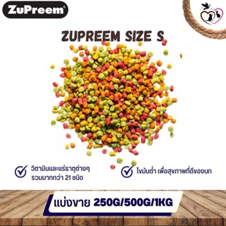 ZUPREEM S สำหรับนกกรงหัวจุก (แบ่งขาย 250G / 500G / 1KG)