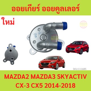 ออยเกียร์ ออยคูลเลอร์ เกียร์ออโต้ MAZDA2 SKYACTIV สกายแอคทีฟ 2014-2018 MAZDA3 ออยน้ำมันเกียร์