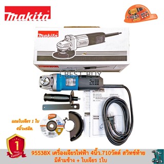 Makita 9553BX เครื่องเจียรไฟฟ้า 4นิ้ว.710วัตต์ สวิทช์ท้าย มีด้ามข้าง