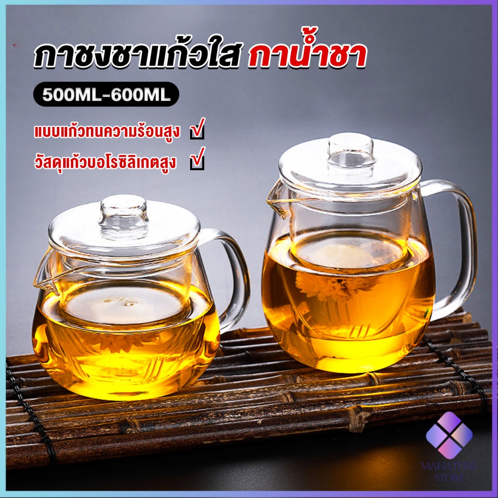 Mahathai กาชงชา ทนต่ออุณหภูมิสูง กาน้ำชา ขนาด 500ml และ 600ml teapot