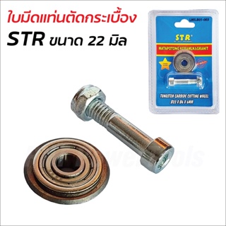 STR ล้อตัดกระเบื้อง22 MM (7/8") ลูกกลิ้ง ใบมีด สำหรับแท่นตัดกระเบื้อง ผ่านกระบวนการผลิตที่ทันสมัย ดีไซน์ทันสมัย สินค้าดี