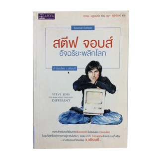 สตีฟ จอบส์ อัจฉริยะพลิกโลก หนังสือ ความคิด กำลังใจ พัฒนาตนเอง