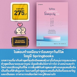 (พร้อมส่ง) ไม่ต้องทำเหมือนว่าโอเคทุกวันก็ได้ โชยูมี Springbooks