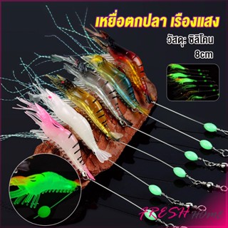 กุ้ง เหยื่อตกปลา เรืองแสง ซิลิโคน นุ่ม สําหรับตกปลา 8 ซม. / 5 กรัม Lures &amp; Baits