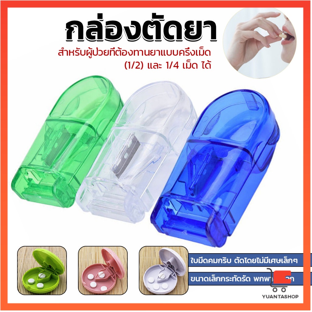 กล่องตัดยา รุ่นใหม่ ใบมีดคม ที่แบ่งเม็ดยา ที่ตัดเม็ดยา ที่ตัดยา ที่แบ่งยา ตลับใส่ยา pill cutter