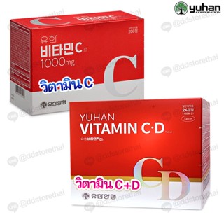 (🌼ของแท้ / พร้อมส่ง🌼)วิตามินซียูฮาน Yuhan Vitamin C  กล่องบรรจุ 100 เม็ด และ CD กล่อง120 เม็ด