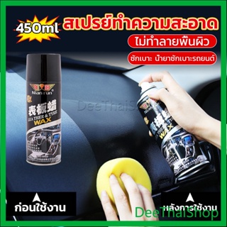 DeeThai 450ml น้ำยาฟอกเบาะ ขัดเบาะหนังเบาะผ้า  Deep Cleaner ทำความสะอาดภายในรถยนต์ ทำความสะอาดคอนโซล Automotive Care