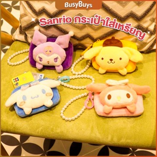 B.B กระเป๋าใส่เหรียญ การ์ตูน 3D Sanrio กระเป๋าสตางค์ น่ารัก Wallets