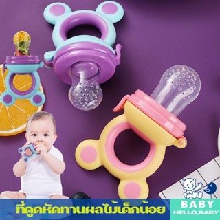 พร้อมส่ง👶จุกกัดซิลิโคนใส่ผลไม้ ที่ดูดหัดทานผลไม้เด็กน้อย สำหรับเด็กอ่อนและเด็กเล็ก COD