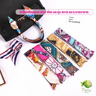 YOYO ริบบิ้นผูกกระเป๋า พิมพ์ลาย ขนาดเล็ก สําหรับผู้หญิง ขนาด 85x4 ซม. Silk scarf