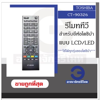 Toshiba CT-90326 รีโมทคอนโทรลทีวี ใช้ได้กับทีวี LCD / LED จอแบน ทุกรุ่น ราคาดีที่สุด! พร้อมส่ง!