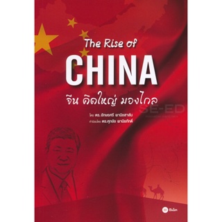 Bundanjai (หนังสือการบริหารและลงทุน) The Rise of China : จีนคิดใหญ่ มองไกล