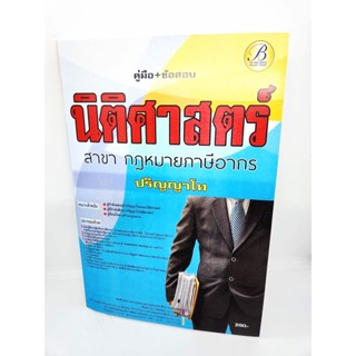 (ปี2566) คู่มือเตรียมสอบเข้าป.โท นิติศาสตร์ สาขากฎหมายภาษีอากร ปริญญาโท เนื้อหา+แนวข้อสอบ PK2583 sheetandbook