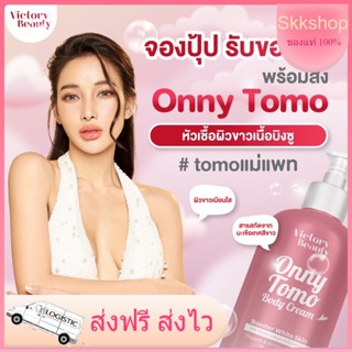 💝พร้อมส่ง‼️ TOMO onny 💝 หัวเชื้อผิวขาว ของแม่แพท โลชั่นแม่แพท onny ToMo บำรุงผิวขาวใส ลดลอยแตกลาย