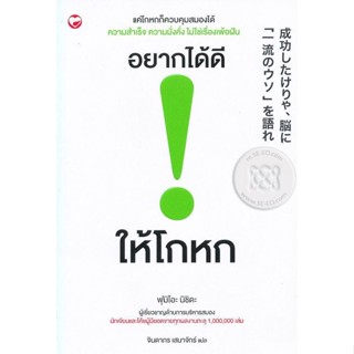 Bundanjai (หนังสือพัฒนาตนเอง) อยากได้ดี ให้โกหก