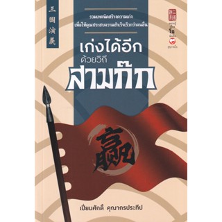 Bundanjai (หนังสือพัฒนาตนเอง) เก่งได้อีก ด้วยวิถีสามก๊ก