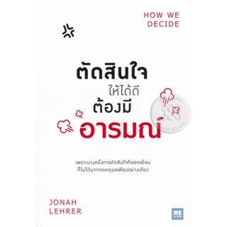 Bundanjai (หนังสือพัฒนาตนเอง) ตัดสินใจให้ได้ดีต้องมีอารมณ์ : How We Decide