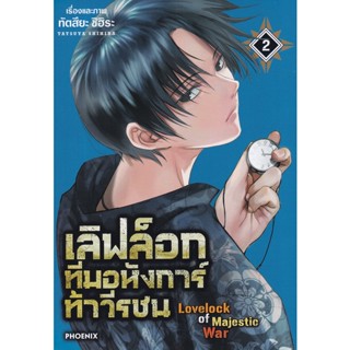 Manga Arena (หนังสือ) การ์ตูน เลิฟล็อก ทีมอหังการ์ท้าวีรชน เล่ม 2