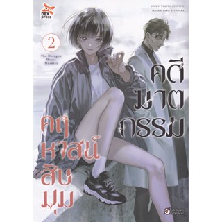 Manga Arena (หนังสือ) การ์ตูน คดีฆาตกรรมคฤหาสน์สิบมุม เล่ม 2