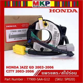 ***ราคาพิเศษ***สายแพรแตร ใหม่แท้ Honda P/N : XXXXX-SAX-G12 มีถุงลม City 03-06/ Jazz GD 03-06/CRV 03-06  (พร้อมจัดส่ง)