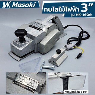 MASAKI กบไฟฟ้า 3 นิ้ว รุ่น 1600 รุ่นงานหนัก หน้ากว้างใช้สำหรับงานไสไม้TT TOOLS