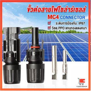 ขั้วต่อสายไฟโซล่าร์เซลล์ กันน้ำ ทนแดด มีประสิทธิภาพ แผงโซลาร์เซลล์ MC4 CONNECTOR