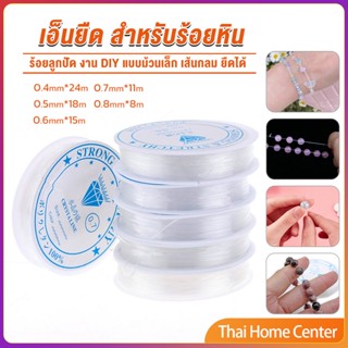 DIY เส้นเอ็น เอ็นยืด เอ็นร้อย ลูกปัด 0.4, 0.5, 0.6, 0.7, 0.8MM ร้อยลูกปัด Fish Line