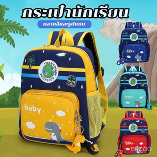 （จี้ของขวัญ）กระเป๋านักเรียน ไดโนเสาร์การ์ตูน กระเป๋าสะพายคู่เด็ก SJ7545