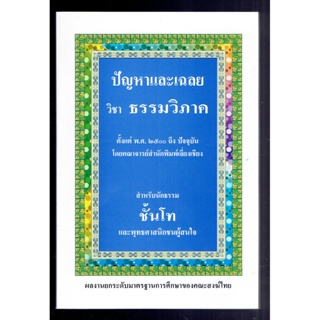 นักธรรมโท - ปัญหาและเฉลย วิชา ธรรมวิภาค นักธรรมชั้นโท - คณาจารย์สำนักพิมพ์เลี่ยงเชียง - ร้านบาลีบุ๊ก มหาแซม Palibook