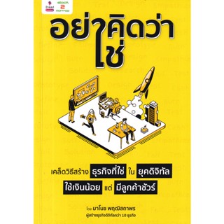 Se-ed (ซีเอ็ด) : หนังสือ อย่าคิดว่าใช่ เคล็ดวิธีสร้างธุรกิจที่ใช่ ในยุคดิจิทัล ใช้เงินน้อย แต่มีลูกค้าชัวร์