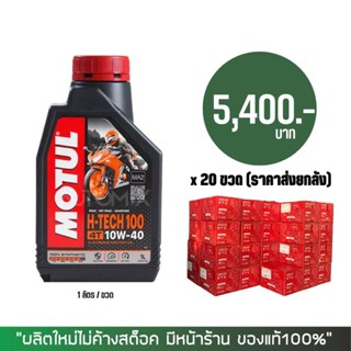 17-30 มิ.ย. "INV100" (ราคาส่งยกลัง) &gt; น้ำมันเครือง MOTUL H-TECH 10W-40 ขนาด 1 ลิตร จำนวน 20 ขวด/ลัง