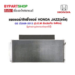 แผงแอร์/รังผึ้งแอร์ HONDA JAZZ(แจ๊ส) GE ปี2008-2013 (O.E.M รับประกัน 6เดือน)