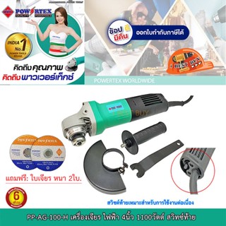 Powertex PPT-AG-100-H เครื่องเจียร ไฟฟ้า 4นิ้ว 1100วัตต์ สวิทซ์ท้าย