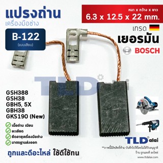 แปรงถ่าน (HL) บอช Bosch รุ่น #B-122 ใช้กับเครื่อง GBH, GSH 4, 5, 5X, 38, 388, GBH7DE, GKS190(รุ่นใหม่) แบบขาเสียบ B122