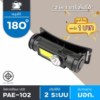 🔥ลูกค้าใหม่1บาท🔥 ไฟคาดหัว แม่เหล็ก PAE 102 HIGH POWER HEADLAMP 2 in 1 ไฟฉายและไฟ LED