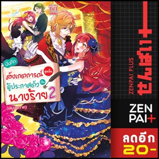 บันทึกสังเกตการณ์คู่หมั้นผู้ประกาศตัวเป็นนางร้าย (LN) 1-2 | Gift Book Publishing ชิกิ