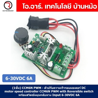 (1ชิ้น) CCM6N PWM - ตัวปรับความเร็วรอบมอเตอร์ DC Reversible dc motor speed controller CCM6N PWM with Reversible switc...
