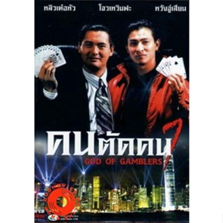 DVD God of Gamblers I คนตัดคน ภาค 1 (เสียง ไทย) DVD