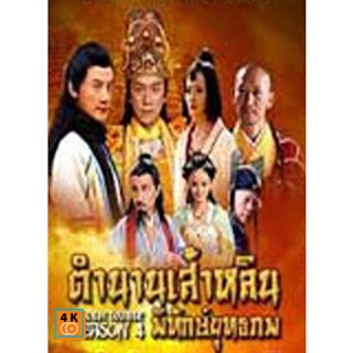 หนัง DVD ออก ใหม่ Shaolin Temple Season 4/ตำนานเส้าหลินพิทักษ์ยุทธภพ ( 63 ตอนจบ ) (เสียงไทย เท่านั้น ไม่มีซับ ) DVD ดีวี