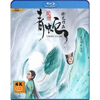 หนัง Bluray ออก ใหม่ Green Snake (2019) นาคามรกต (เสียง Chi /ไทย | ซับ ไทย) Blu-ray บลูเรย์ หนังใหม่