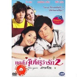 DVD ซีรีย์ไต้หวัน แกล้งจุ๊บให้รู้ว่ารัก 2 (เสียงไทย) DVD