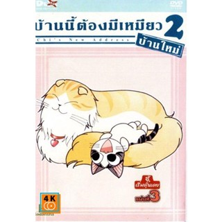 หนัง DVD ออก ใหม่ Chi s New Address บ้านนี้ต้องมีเหมียว 2 บ้านใหม่ แผ่นที่ 3 (เสียง ไทย/ญี่ปุ่น | ซับ ไทย) DVD ดีวีดี หน