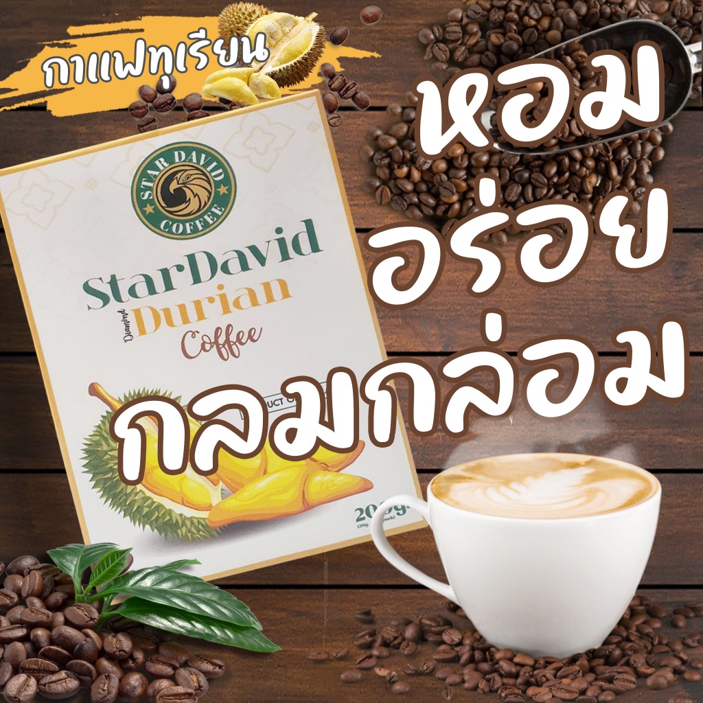 กาแฟกลิ่นทุเรียน บรรจุ10ซอง StarDavid Coffee-Durian กาแฟทุเรียนสกัดแท้ กาแฟทุเรียนแท้ 100% หอม เข้ม ละมุน กาแฟพร้อมชง