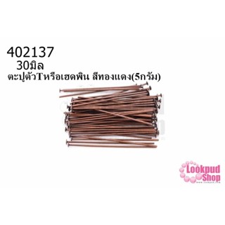 ตะปูตัวTหรือเฮดพิน สีทองแดง (A) #30มิล (5กรัม)