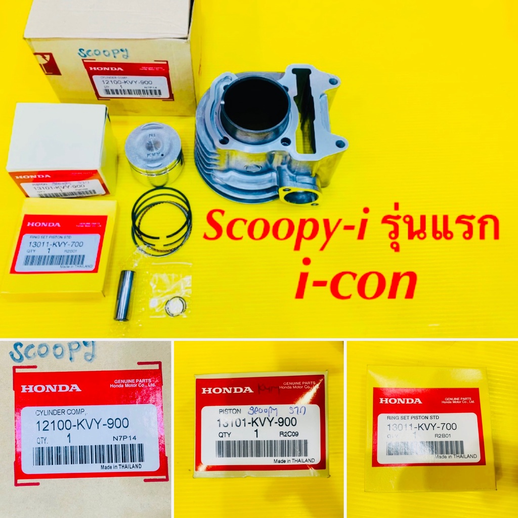 เสื้อสูบ Scoopy-i,i-con เกรดA ลูกสูบแหวน STD แท้ศูนย์+กิ๊ปล็อค+สลักลูกสูบ Honda12100-KVY-900,13101-KVY-900,13011-KVY-790 ราคาถูก Shopee Lazada