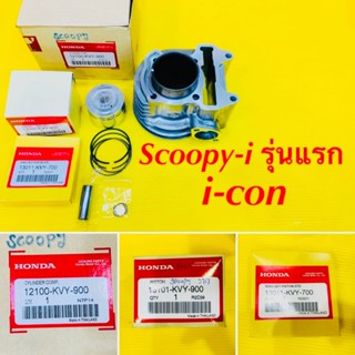 เสื้อสูบ Scoopy-i,i-con เกรดA ลูกสูบแหวน STD แท้ศูนย์+กิ๊ปล็อค+สลักลูกสูบ Honda12100-KVY-900,13101-KVY-900,13011-KVY-790