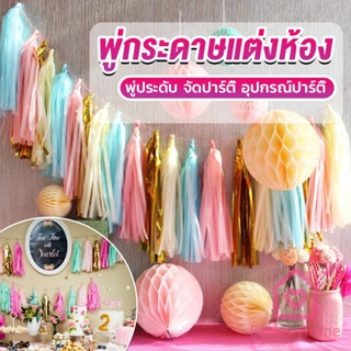 Better กระดาษพู่ สำหรับห้อยตกแต่งปาร์ตี้ 5 ชิ้น Party supplies